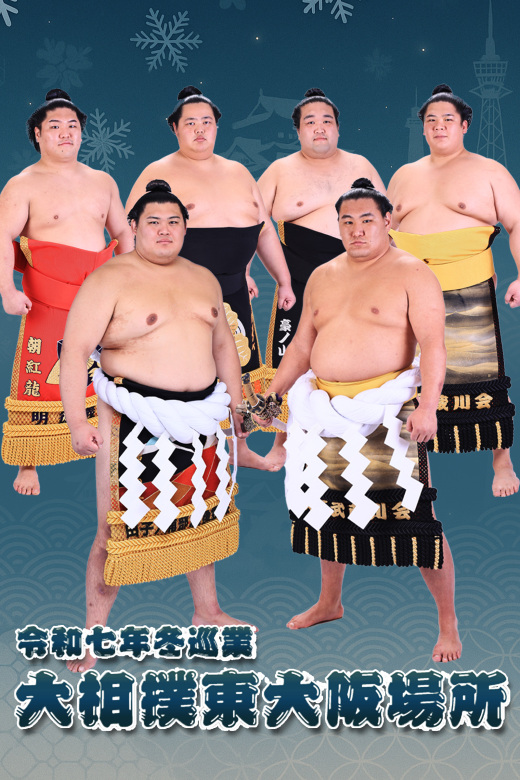 公式】大相撲 東大阪場所 令和七年 冬巡業